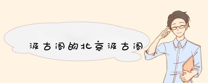 汲古阁的北京汲古阁,第1张