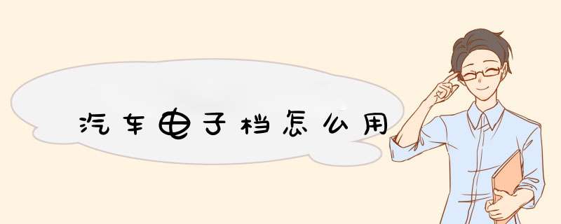 汽车电子档怎么用,第1张