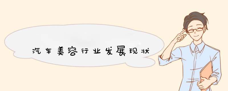 汽车美容行业发展现状,第1张