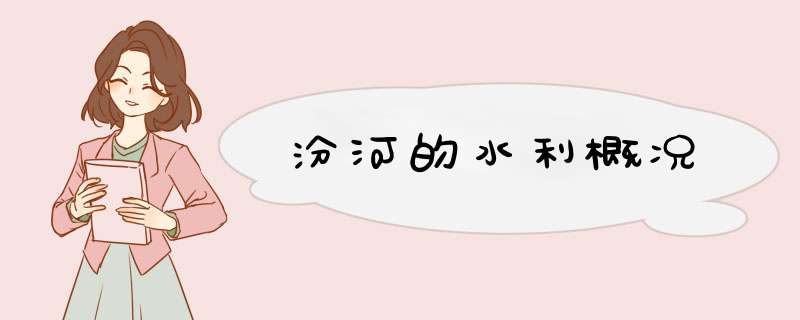 汾河的水利概况,第1张