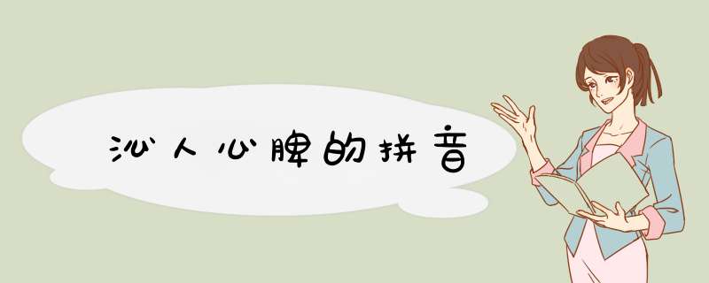 沁人心脾的拼音,第1张