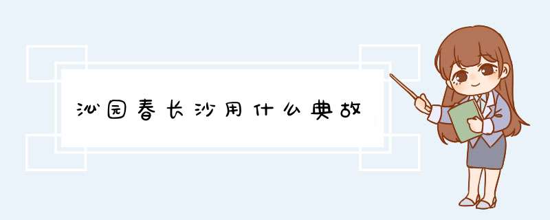沁园春长沙用什么典故,第1张