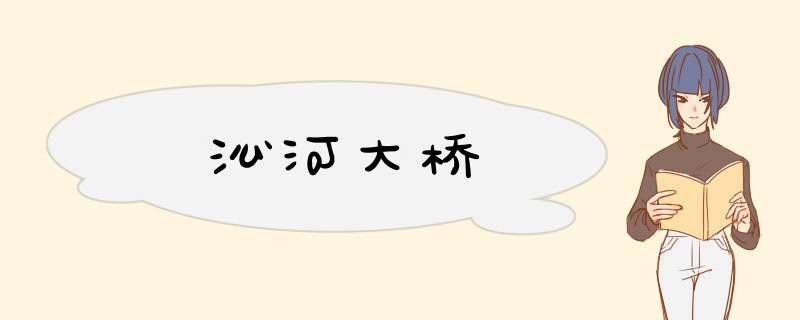 沁河大桥,第1张