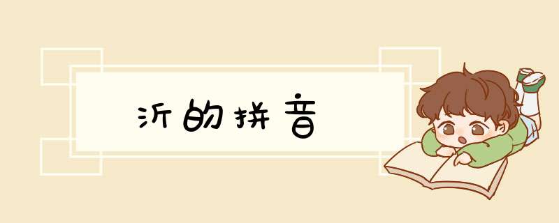 沂的拼音,第1张