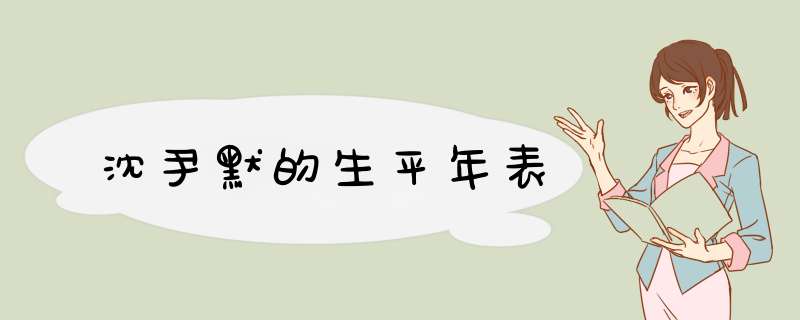 沈尹默的生平年表,第1张