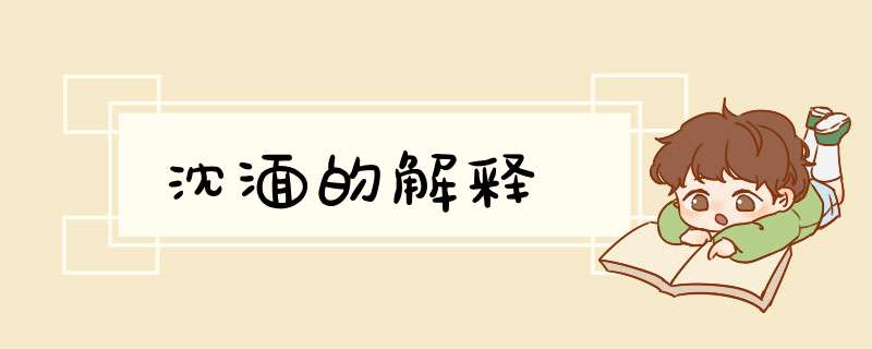 沈湎的解释,第1张