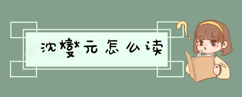 沈燮元怎么读,第1张