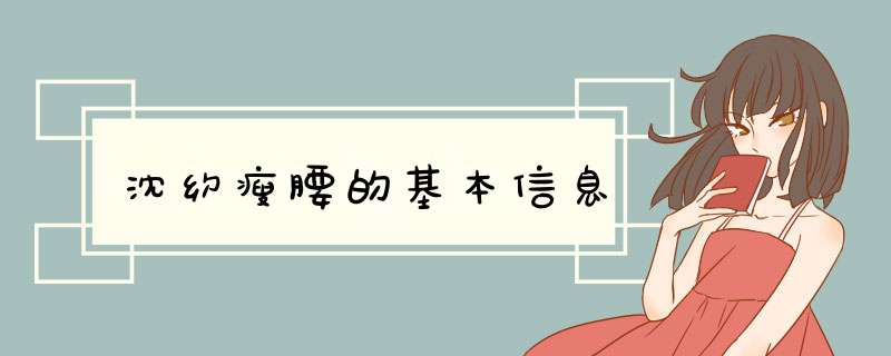 沈约瘦腰的基本信息