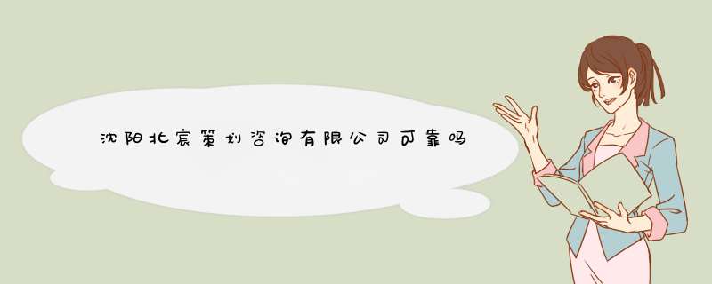 沈阳北宸策划咨询有限公司可靠吗