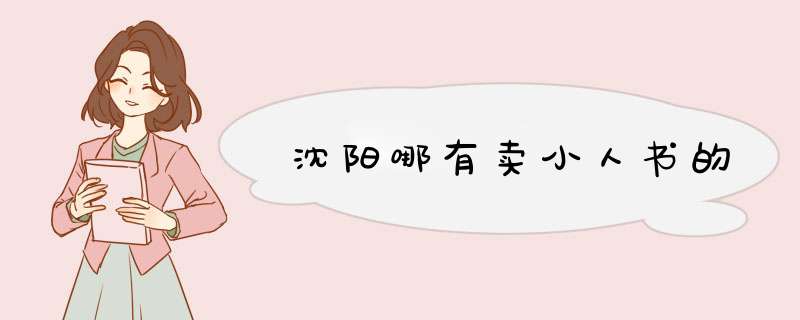 沈阳哪有卖小人书的,第1张
