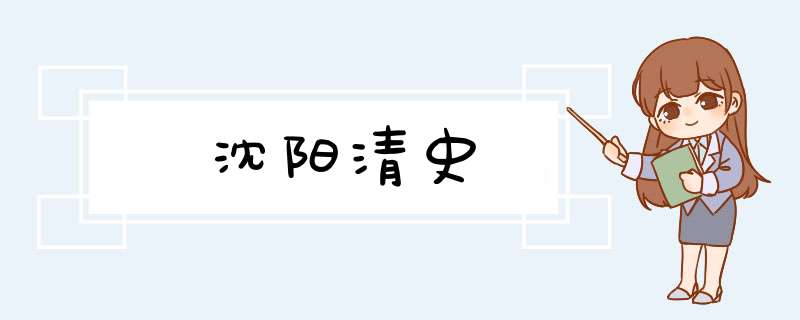 沈阳清史,第1张