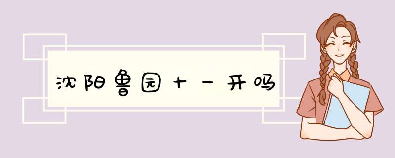 沈阳鲁园十一开吗,第1张