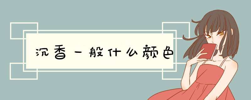 沉香一般什么颜色,第1张