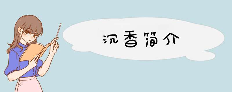 沉香简介,第1张