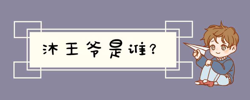 沐王爷是谁？