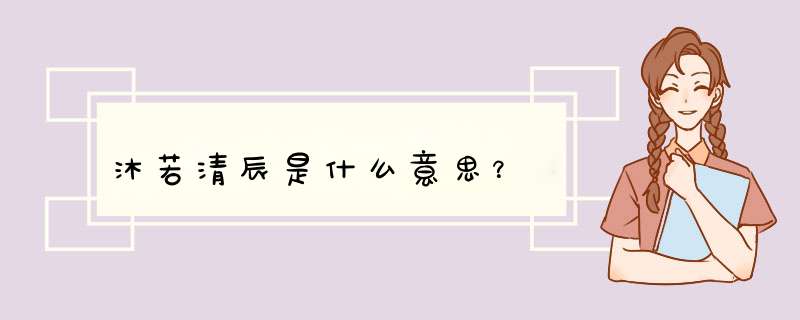 沐若清辰是什么意思？,第1张