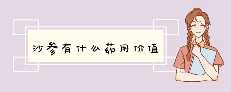 沙参有什么药用价值