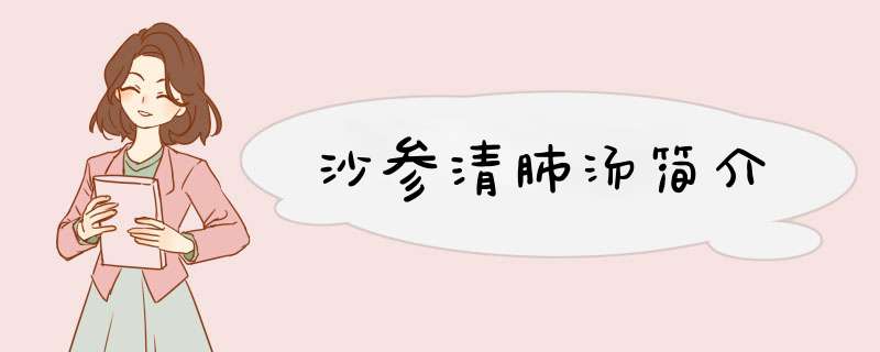 沙参清肺汤简介,第1张