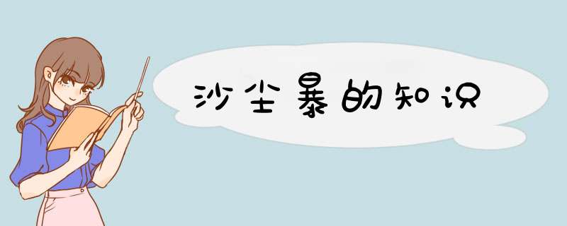 沙尘暴的知识,第1张