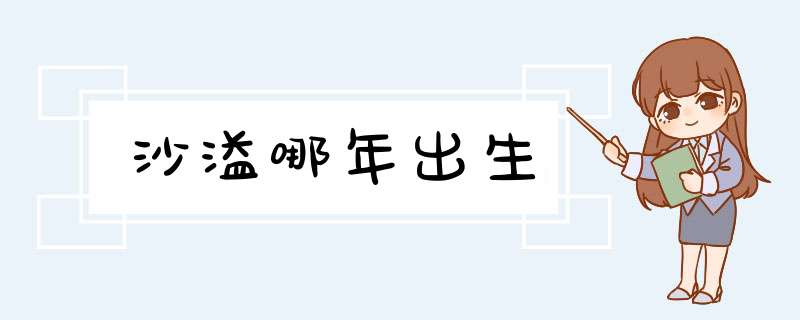 沙溢哪年出生,第1张