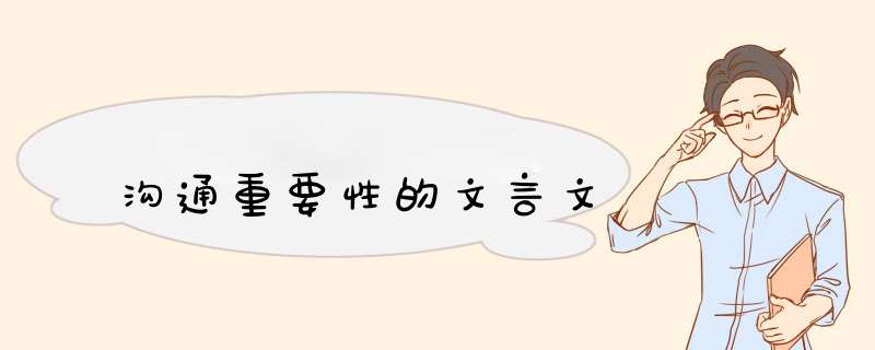 沟通重要性的文言文,第1张