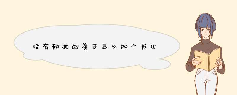 没有封面的卷子怎么加个书皮,第1张