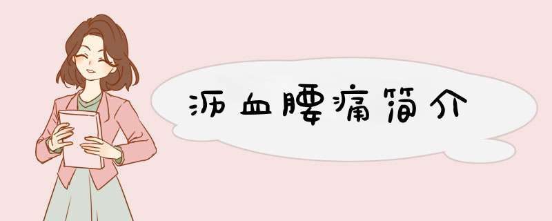 沥血腰痛简介