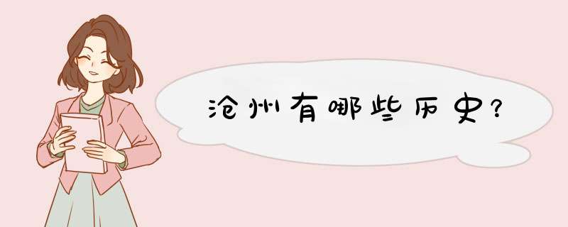沧州有哪些历史？,第1张