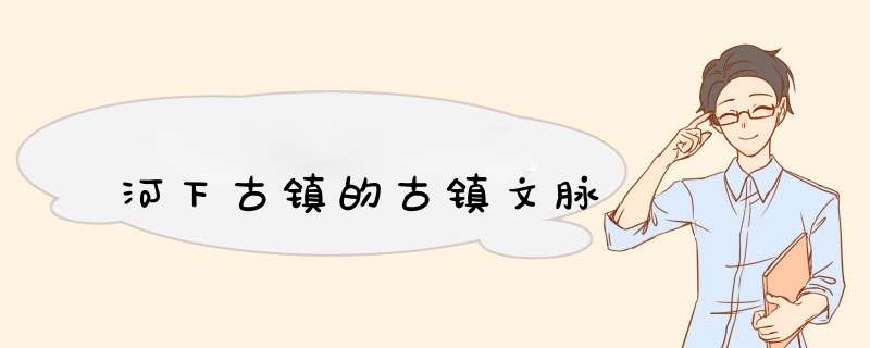 河下古镇的古镇文脉,第1张