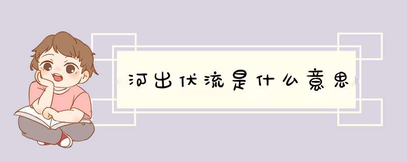 河出伏流是什么意思,第1张