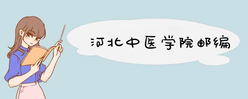 河北中医学院邮编,第1张