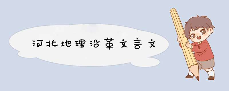 河北地理沿革文言文,第1张