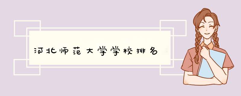 河北师范大学学校排名,第1张