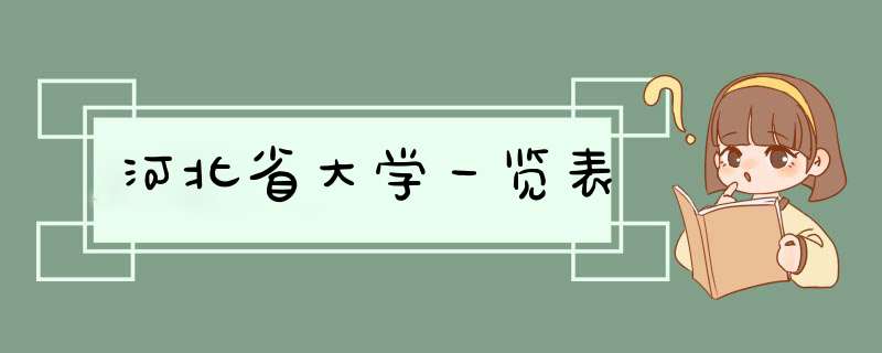 河北省大学一览表