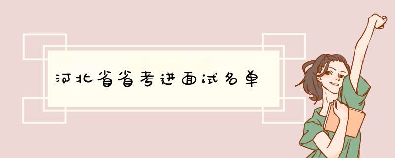 河北省省考进面试名单,第1张