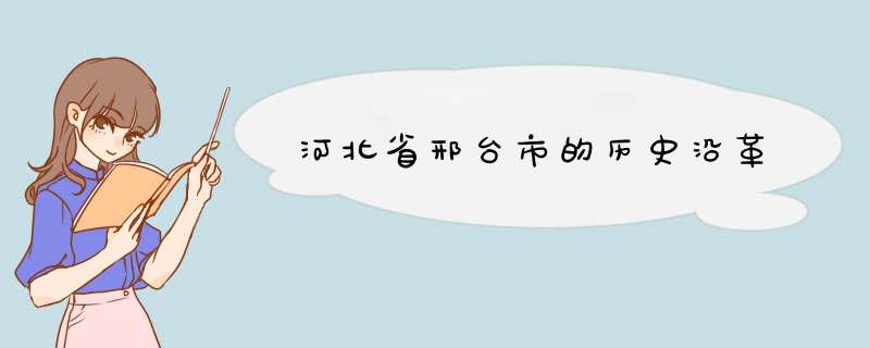 河北省邢台市的历史沿革