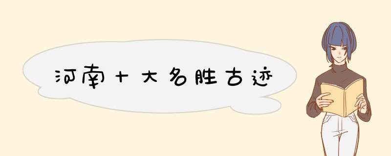 河南十大名胜古迹,第1张