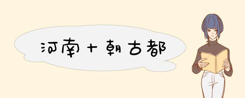 河南十朝古都,第1张