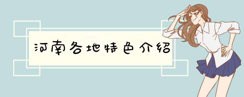 河南各地特色介绍,第1张