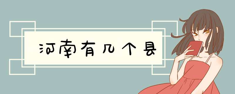河南有几个县,第1张