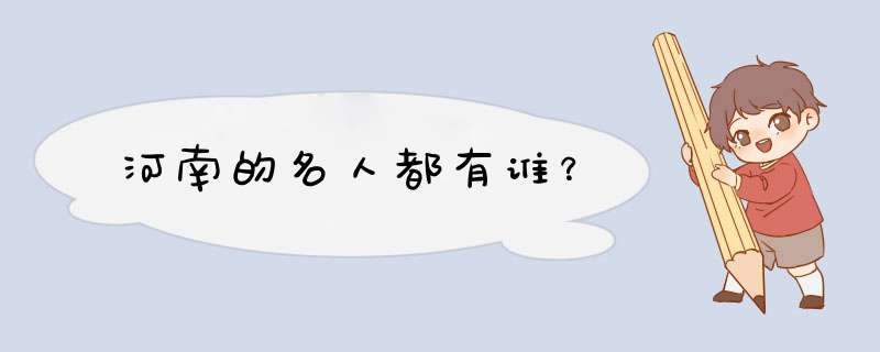 河南的名人都有谁？,第1张