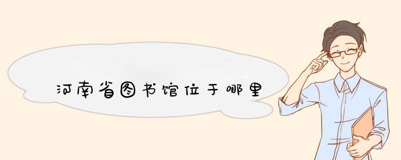 河南省图书馆位于哪里,第1张