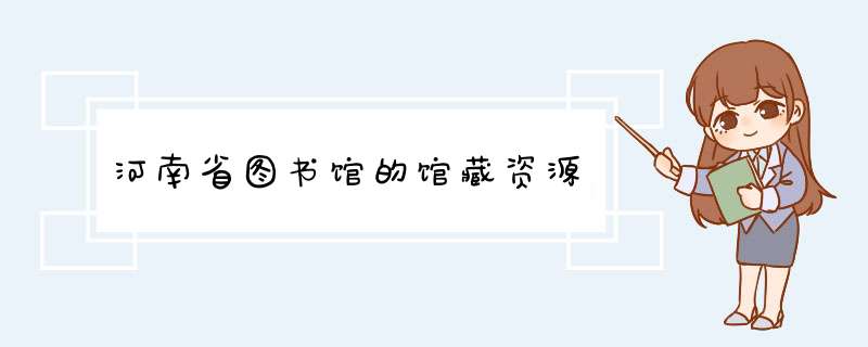 河南省图书馆的馆藏资源,第1张