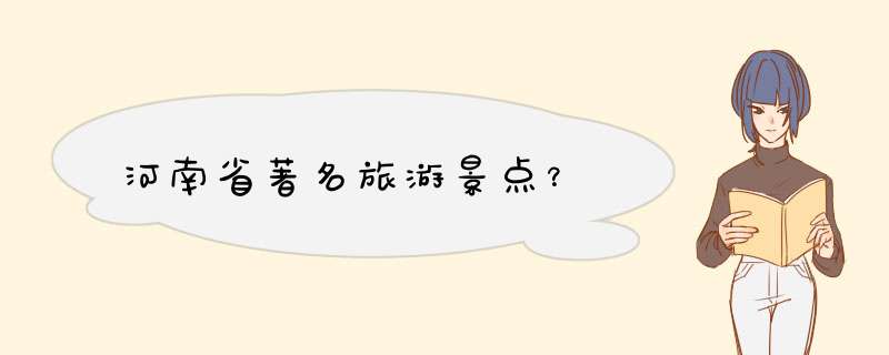 河南省著名旅游景点？,第1张