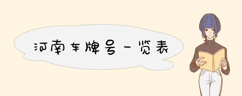 河南车牌号一览表,第1张