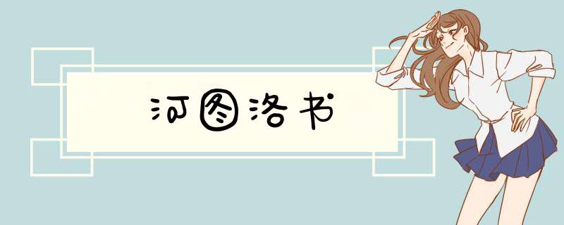 河图洛书,第1张