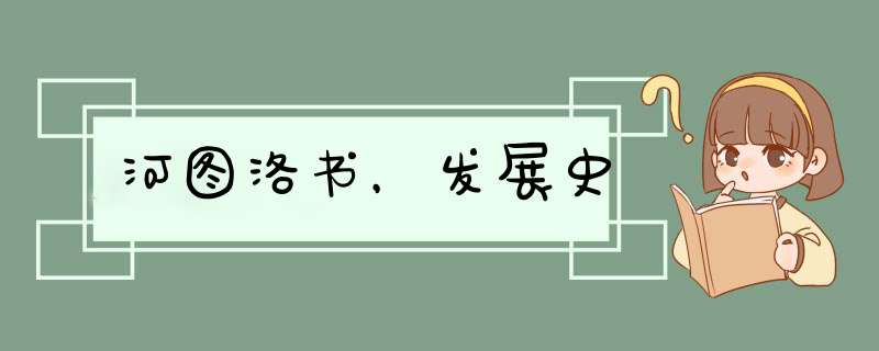 河图洛书，发展史,第1张