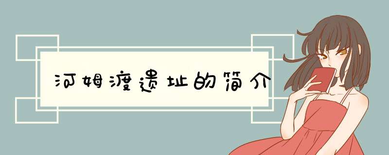 河姆渡遗址的简介,第1张