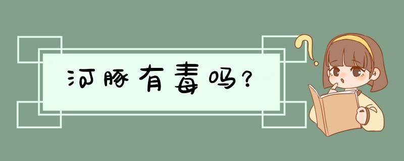 河豚有毒吗？,第1张