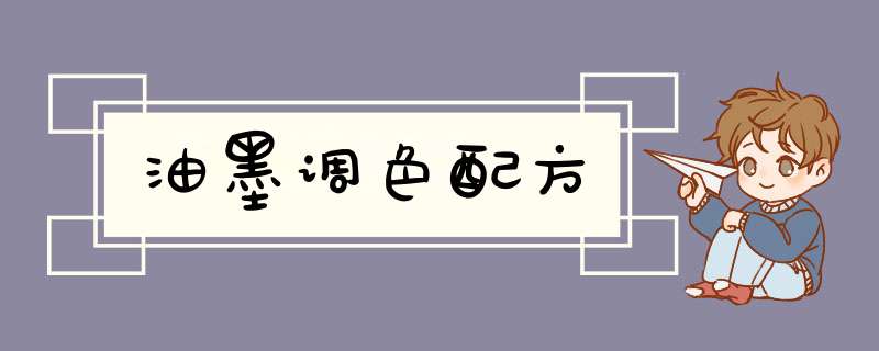 油墨调色配方,第1张